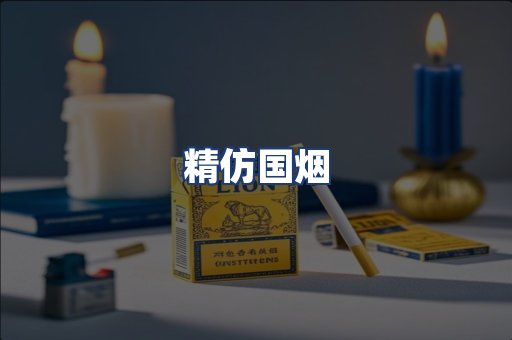 精仿国烟